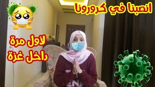 كورونا داخل قطاع غزة لأول مرة 😷🤒|انصدمنا من الخبر😭😷