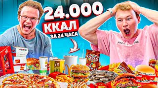 24.000 КАЛОРИЙ ЗА 24 ЧАСА