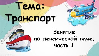 Транспорт (занятие по лексической теме, часть 1)