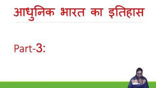 आधुनिक भारत का इतिहास Part-3 | gk by dc sir | Indian History | All important gk questions | India GK