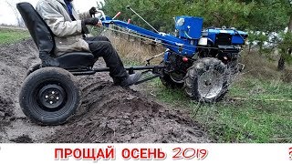 ПОКАТУШКИ НА МОТОБЛОКЕ В ПЕСЧАНОМ КАРЬЕРЕ | ПРОЩАЙ ОСЕНЬ 2019