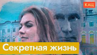 Секретные дети Путина | Как личная жизнь президента влияет на страну (English subtitles) @Max_Katz