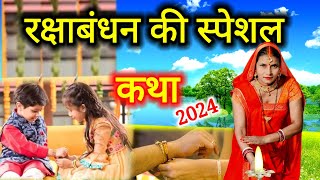 रक्षाबंधन की कथा 2024 | रक्षाबंधन की बहुत सुंदर कहानी | Rakshabandhan vrat ki kahani | #शिव_कथा