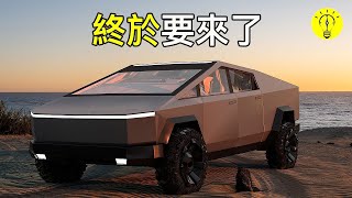 特斯拉Cybertruck終於要來了！特斯拉皮卡更新【科技啟示錄】