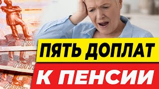 5 ДОПЛАТ К ПЕНСИИ