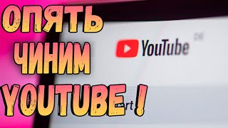 Обход замедления YouTube в России сегодня