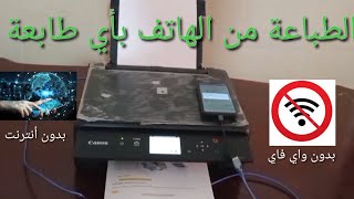 الطباعة من الهاتف بأي طابعة عن طريق كابل USB ببساطة لاتفوت المشاهدة #إسأل_معلوميات_online