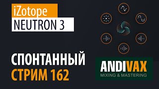 AV CC 162 - iZotope NEUTRON 3 + РОЗЫГРЫШ