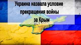 Украина назвала условие прекращения «войны за Крым»