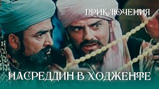 Насреддин в Ходженте или Очарованный принц(1959)Фильм Амо Бека-Назарова, Эразма Карамяна Приключения