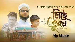 মিছে ভূবন | Michhe Bhuban | No Music । যে গজল মরণের কথা স্মরণ করে দেবে | Elias Amin |