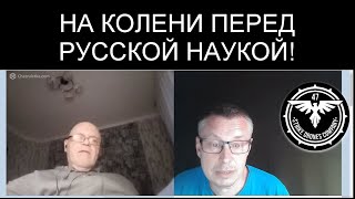 НА КОЛЕНИ ПЕРЕД РУССКОЙ НАУКОЙ !