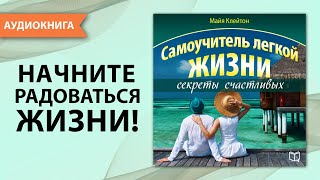 Самоучитель легкой жизни. Секреты счастливых. Майя Клейтон. [Аудиокнига]