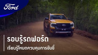 เรียนรู้โหมดควบคุมการขับขี่ | รอบรู้รถฟอร์ด | Next-Gen Ranger