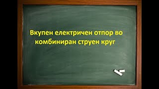 Вкупен електричен отпор во комбиниран струен круг