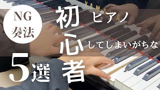 ピアノ初心者さんがやってしまいがちなNG奏法5選！これで今日からあなたもワンランク上の上質演奏ができるように♪