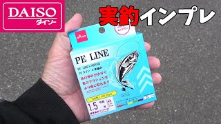 ダイソーPEラインで大きな魚を釣るとこうなります。【実釣インプレ】