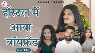 हॉस्टल में आया बॉयफ्रेंड Dudh Wali Se Pyar | Jiya Khan Diljeet Pandey | Dehati Comedy Dehati Film