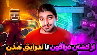 بریم برای ندرایتی شدن و کشتن دراگون🤨/minecraft hardcore#4