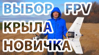 КАКОЙ FPV САМОЛЁТ/КРЫЛО ВЫБРАТЬ НОВИЧКУ?