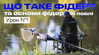 🐟 ЩО ТАКЕ ФІДЕР? Рибальська школа Flagman!  —  Урок 1