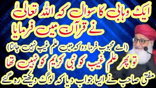 قرآن پاک اورنبی کریم کاعلم غیب اوروہابیوں کا عقیدہquran or Nabi pak ka ilm e gyb or wahabio k aqeeda