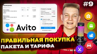 💸 Какой тариф на Авито выбрать? 🛒 Как купить пакет объявлений на Avito? 2024