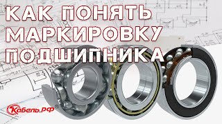 Маркировка подшипников. Расшифровка. Обозначения подшипников качения.