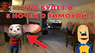 ЧТО БУДЕТ В 5 НОЧЕЙ С ТИМОХОЙ 3 (ВСЕ НОВОСТИ И ТАЙНЫ)