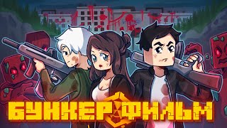 БУНКЕР 11 - MINECRAFT ФИЛЬМ