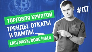 Торговля криптой. Тренды, откаты и пампы. LRC/MASK/DOGE/GALA #П7