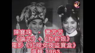 陳寶珠·蕭芳芳 《論武》+《扮新娘》電影《紅線女夜盜寶盒》選輯1963.