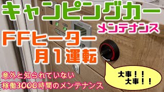 【キャンピングカーメンテナンス】FFヒーターの知られざるメンテナンスの秘密と意外と知られていない稼働時間が3000時間な訳！！