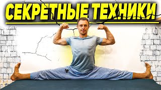 5 СЕКРЕТНЫХ ТЕХНИК | Как сделать гибкие НОГИ? #гибкость #шпагатдома #mobility