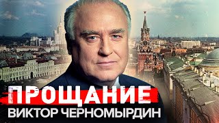 Виктор Черномырдин. Прощание @centralnoetelevidenie