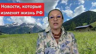 Новости, которые изменят жизнь РФ № 5436