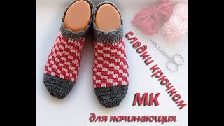 следки крючком для начинающих