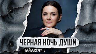 Черная ночь души или духовная депрессия | Байба Стурите