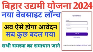 उद्यमी योजना 2बिहार024 वेबसाइट में हुआ बड़ी बदलाव अब ऐसे करना होगा ऑनलाइन आवेदन जल्दी देखें