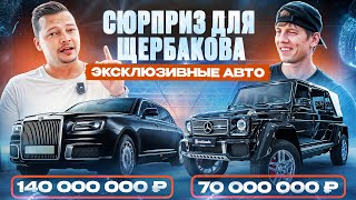 Сюрприз для Щербакова! Aurus в броне и редчайший Гелик Landaulet