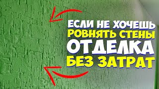 ✅ ОЧЕНЬ ПРОСТАЯ ДЕКОРАТИВНАЯ  ШТУКАТУРКА от А до Я! СВОИМИ РУКАМИ | ЗА КОПЕЙКИ | SUPER EASY REPAIR