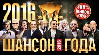 ШАНСОН ГОДА - 2016 КОНЦЕРТ В КРЕМЛЕ /HD