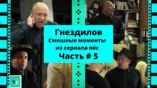 Гнездилов.Смешные моменты из сериала пёс.Часть#5. Пёс-4, Пёс-3,Пёс-2.😂😁😂😁😂😁😂😁😂😂😁😁😂