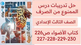 حل تدريبات درس الممنوع من الصرف كتاب الأضواء ثالثة اعدادي ص 226-227-228-229-230 ترم أول