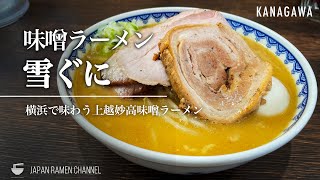 【雪国生まれの味噌ラーメン】味噌ラーメン 雪ぐに【中田駅】｜神奈川県横浜市｜MisoRamen Yukiguni【食堂ミサ出身】