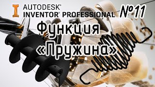 Autodesk Inventor. Функция Пружина