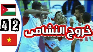 ملخص مباراة الأردن و فيتنام 1-1 (2-4) الضربات الترجيحية تقصي النشامى 🔥