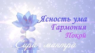 ·٠•Мантра Ясного Ума ∞ Покоя ∞ Гармонии•٠·