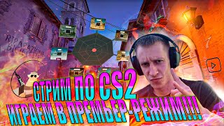 СТРИМ ПО CS2 // ЗАХОДИ ОБНОВЛЕНИЕ  // ПРОХОДИМ ОПЕРАЦИЮ!!