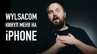 Wylsacom кинул меня на iPhone